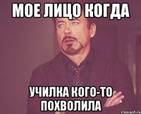 Мое лицо когда училка кого-то похволила