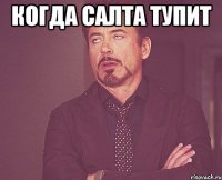 Когда Салта тупит 