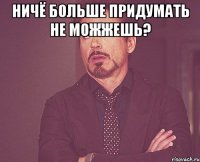 ничё больше придумать не можжешь? 