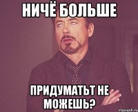 ничё больше придуматьт не можешь?