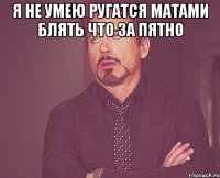 я не умею ругатся матами блять что за пятно 