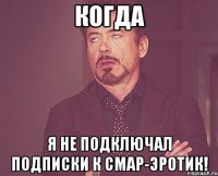 когда я не подключал подписки к смар-эротик!