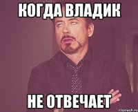 когда владик не отвечает