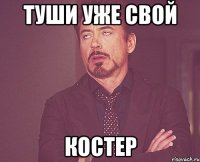 туши уже свой костер