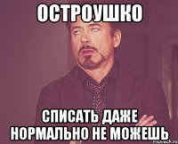 Остроушко Списать даже нормально не можешь