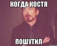 Когда Костя Пошутил