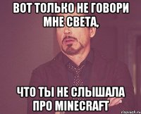 ВОТ ТОЛЬКО НЕ ГОВОРИ МНЕ СВЕТА, ЧТО ТЫ НЕ СЛЫШАЛА ПРО MINECRAFT