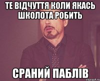 Те відчуття коли якась школота робить сраний паблів