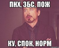 Пнх, збс, пож Ку, спок, норм