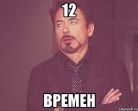 12 Времен