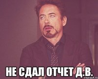  не сдал отчет Д.В.