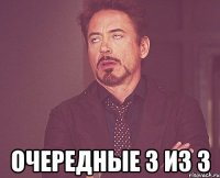  очередные 3 из 3