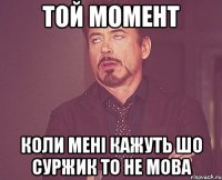 Той момент Коли мені кажуть Шо суржик то не мова