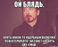 Ой блядь, опять какой-то ущербный включил "психотерапевта" на совет соснуть ему хуйца.