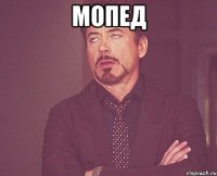 Мопед 