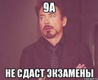 9а не сдаст экзамены