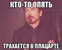 кто-то опять трахается в плацарте