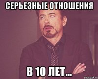 Серьезные отношения В 10 лет...