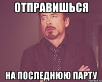 отправишься на последнюю парту