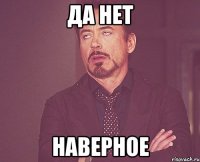 Да Нет Наверное