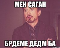 Мен саган Брдеме дедм ба