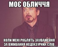 моє обличчя коли мені роблять зауваження за вживання нецензурних слів