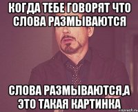 когда тебе говорят что слова размываются слова размываются,а это такая картинка