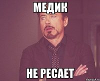 Медик не ресает