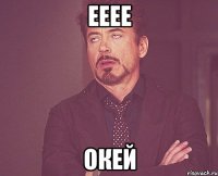 Ееее Окей