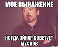 мое выражение когда Эйнар советует mycoob