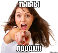 Тыыы Лооох!!!