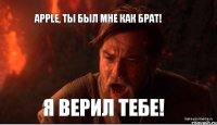 Apple, ты был мне как брат! Я верил тебе!