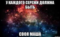 У каждого Сережи Должна быть Своя Маша