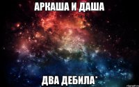 Аркаша и Даша Два дебила*