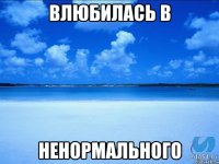 влюбилась в ненормального