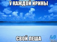 У каждой Ирины Свой Леша