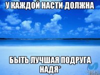 У Каждой Насти должна быть лучшая подруга Надя*