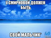 У Смирновой должен быть Свой мальчик*