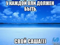 У каждой Оли должен быть свой Саша!))