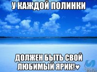 У каждой Полинки должен быть свой любимый Ярик!♥