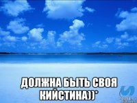  должна быть своя Кийстина))*