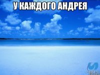 У КАЖДОГО АНДРЕЯ 