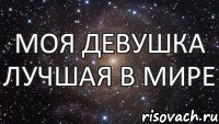 Моя девушка лучшая в мире