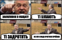 Засилився в общагу Ті задротять Ті бухають Нє ну я сюда вчитися приїхав!