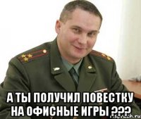  А ты получил повестку на офисные игры ???