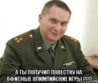  А ты получил повестку на офисные олимпийские игры ???