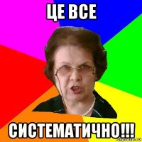 Це все СИСТЕМАТИЧНО!!!