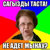 Сагызды таста! Не адет мынау?