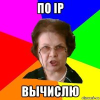 ПО IP ВЫЧИСЛЮ