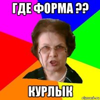 Где форма ?? Курлык